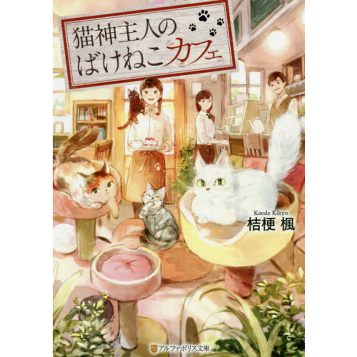 猫神主人のばけねこカフェ