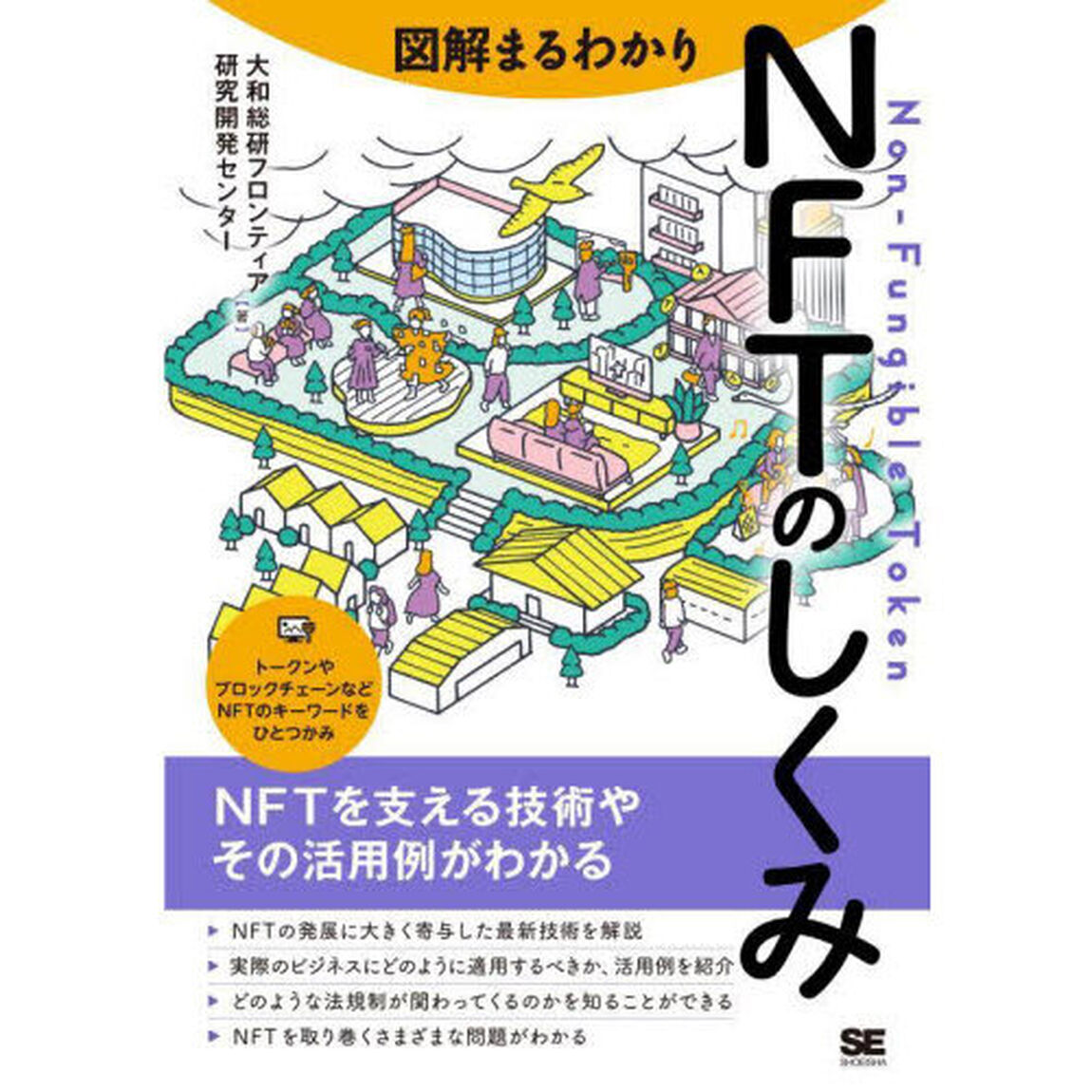 図解まるわかりＮＦＴのしくみ