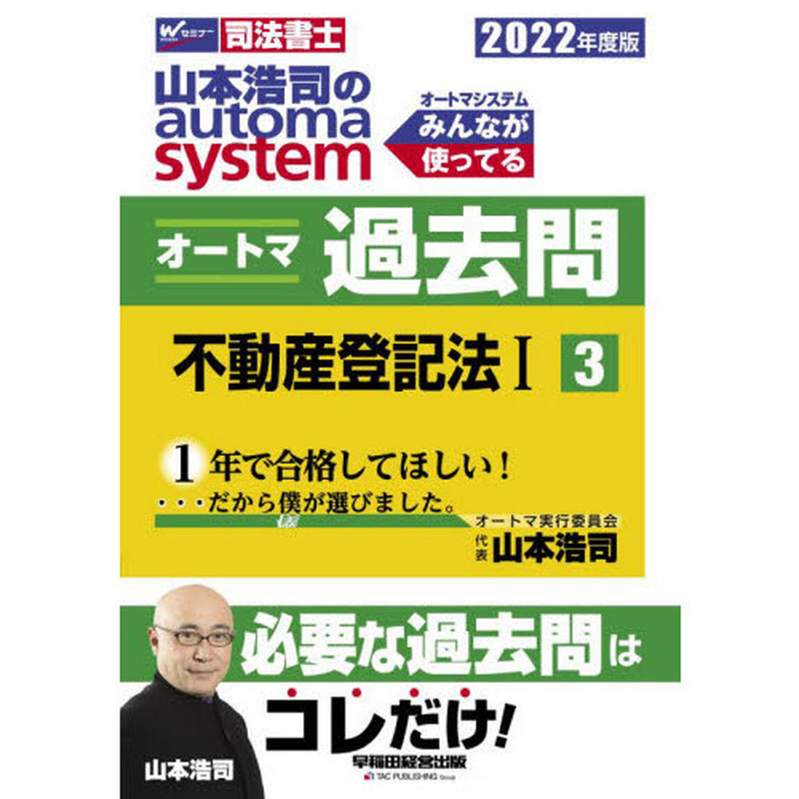 山本浩司のａｕｔｏｍａ　ｓｙｓｔｅｍオートマ過去問　司法書士　２０２２年度版３「不動産登記法　１」