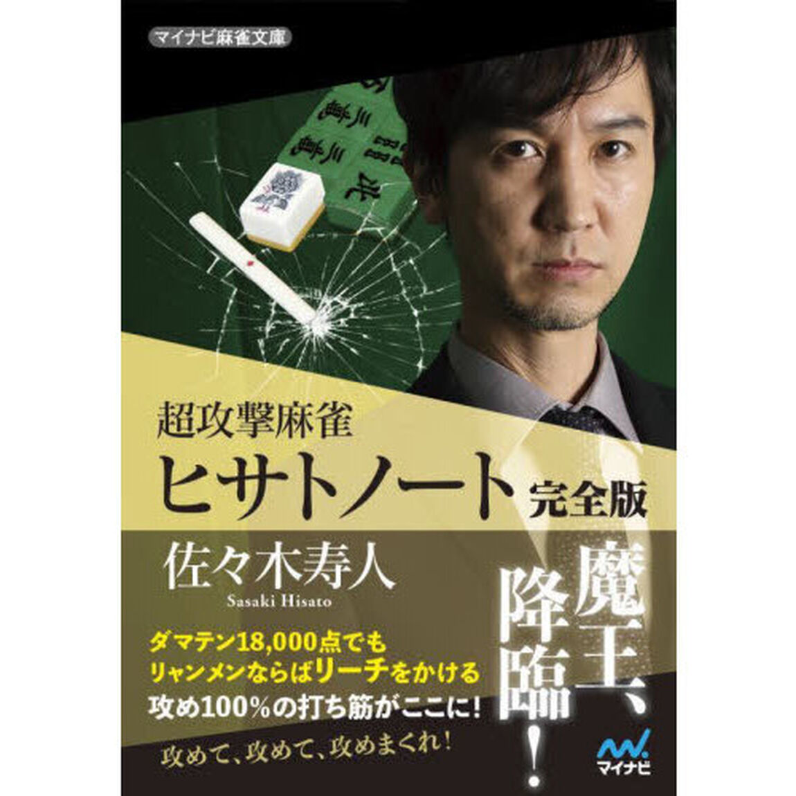 超攻撃麻雀ヒサトノート　完全版
