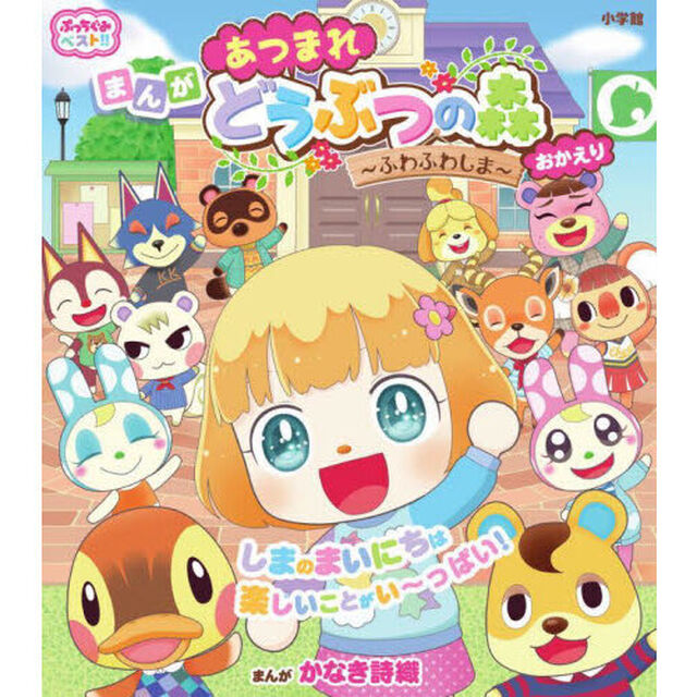 あつまれどうぶつの森〜ふわふわしま〜おかえり　まんが