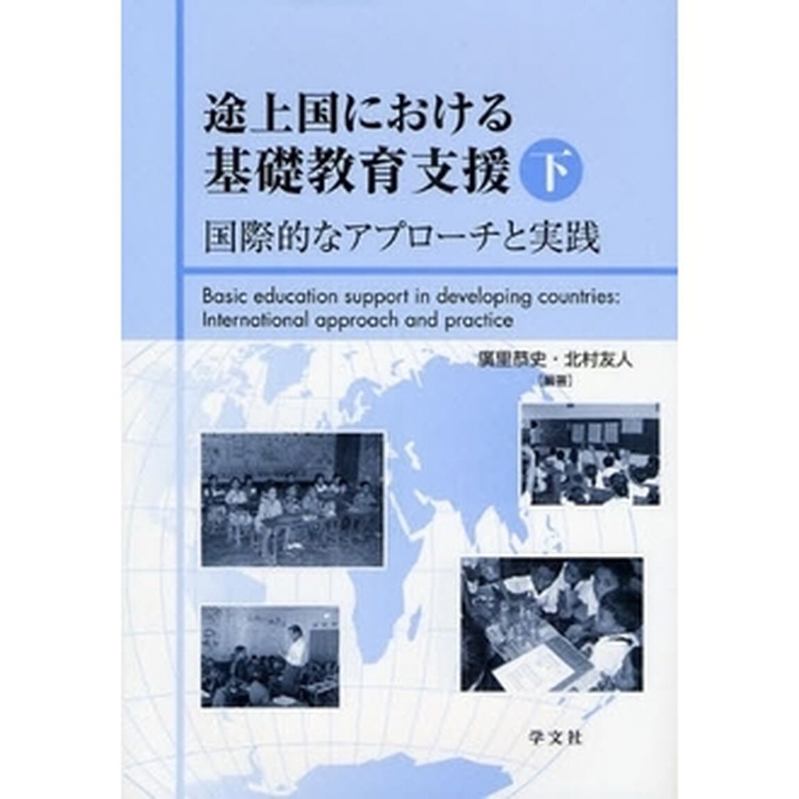 途上国における基礎教育支援　下「国際的なアプローチと実践」