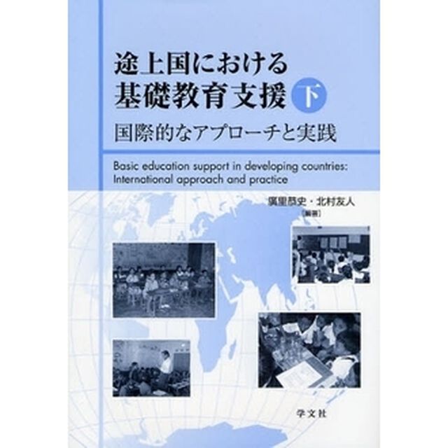 途上国における基礎教育支援　下「国際的なアプローチと実践」