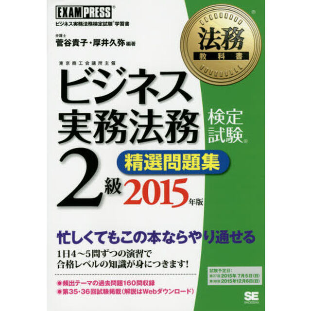 ビジネス実務法務検定試験２級精選問題集　ビジネス実務法務検定試験学習書　２０１５年版