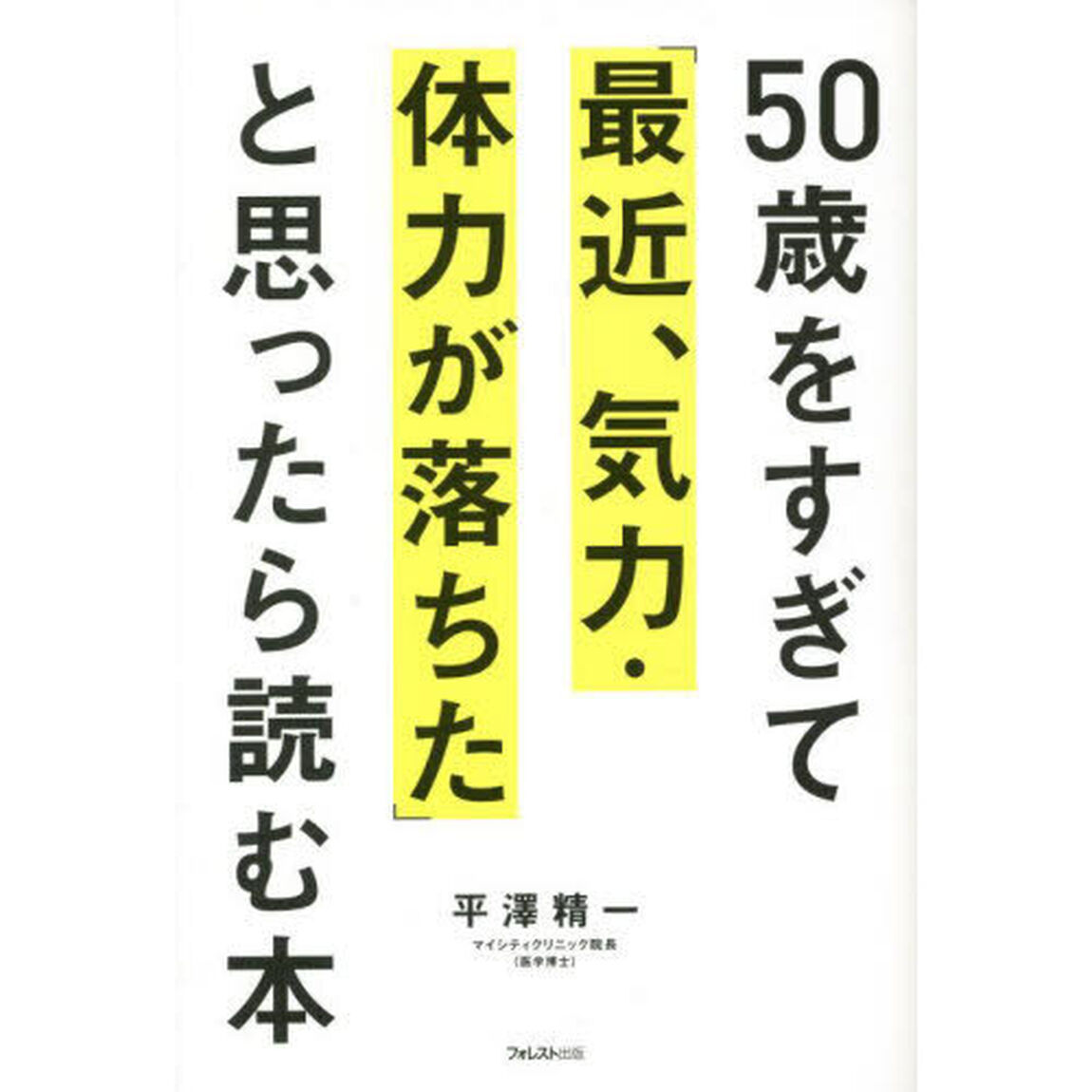 ５０歳をすぎて「最近、気力・体力が落ちた」と思ったら読む本