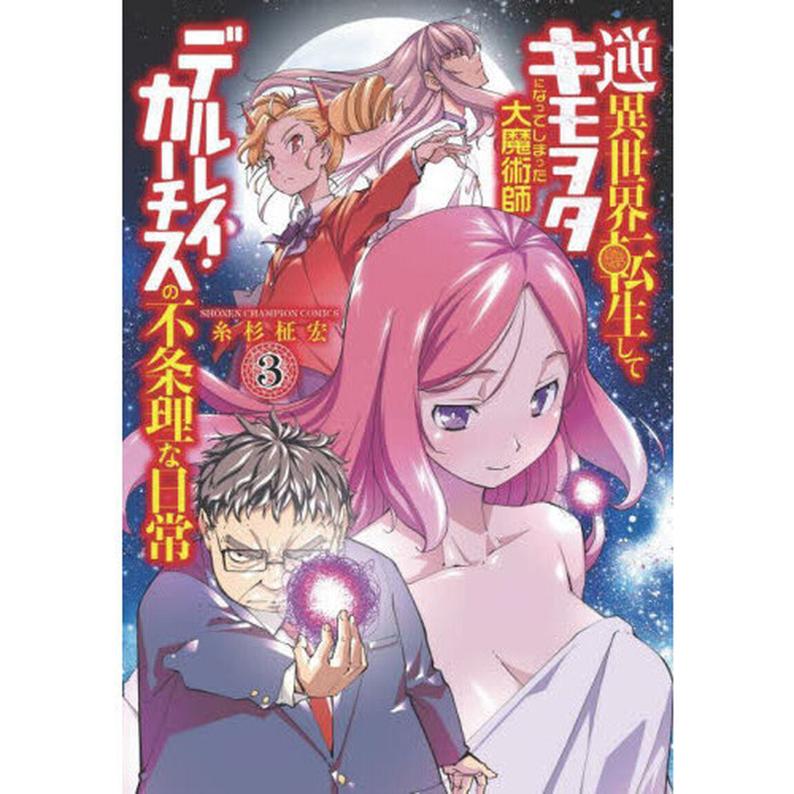 逆異世界転生してキモヲタになってしまった大魔術師デルレイ・カーチスの不条理な日常　３