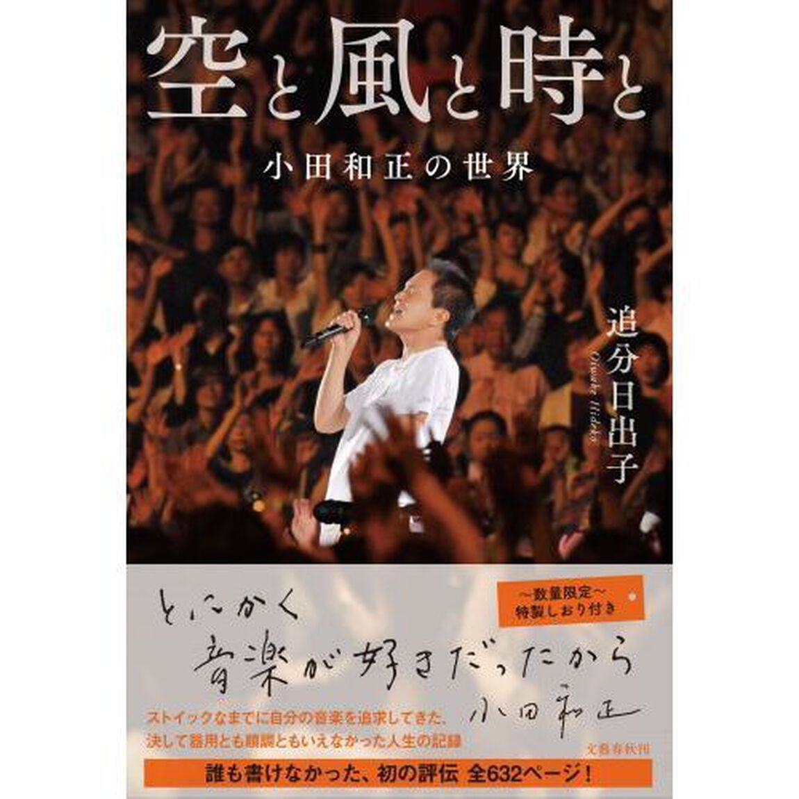 空と風と時と　小田和正の世界