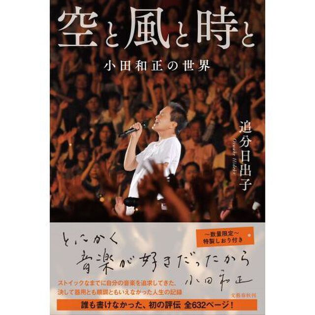 空と風と時と　小田和正の世界