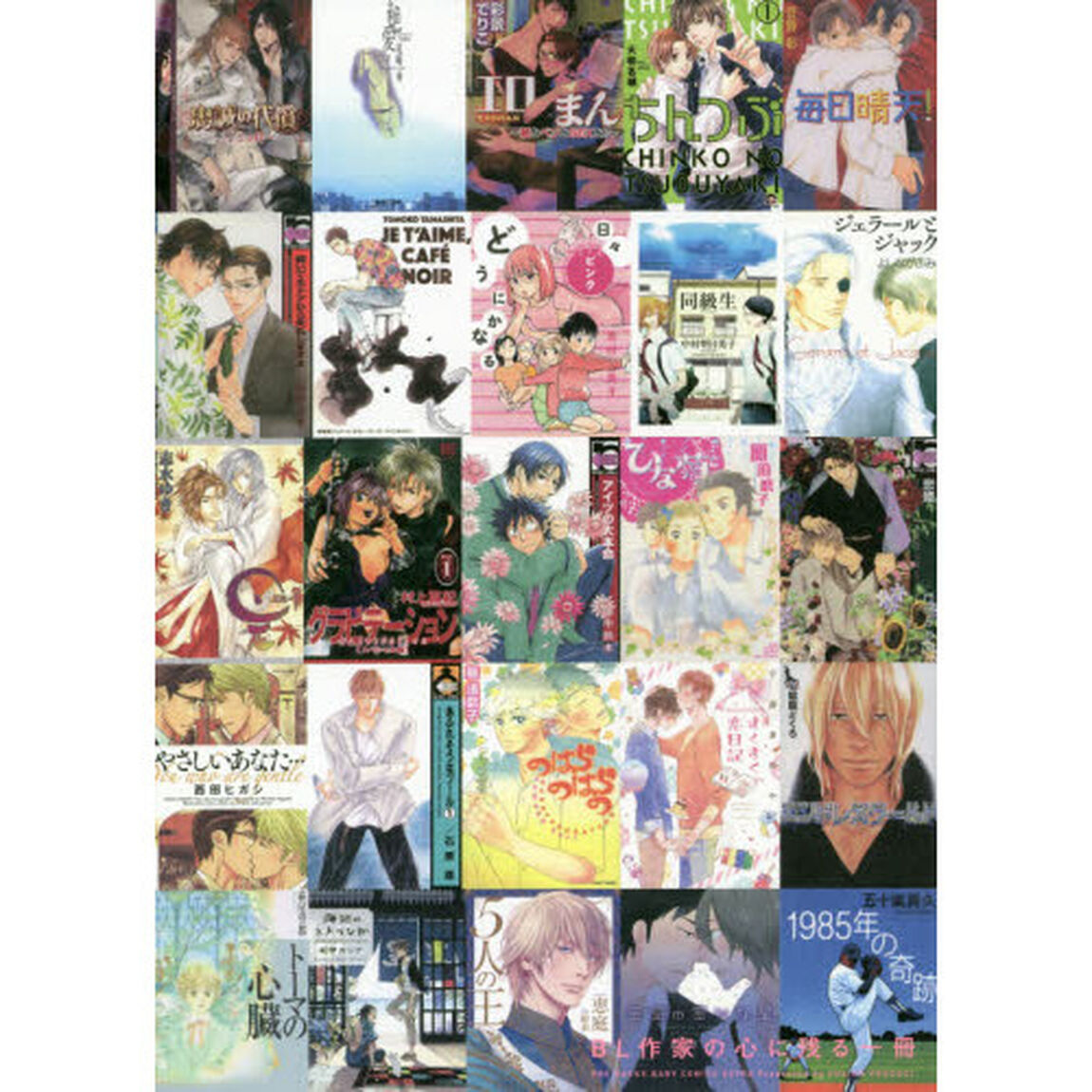 ＢＬ作家の心に残る一冊