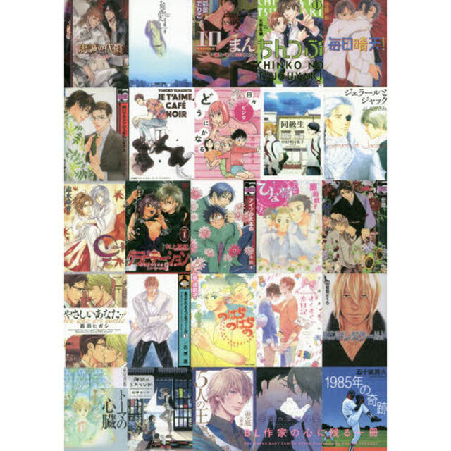 ＢＬ作家の心に残る一冊