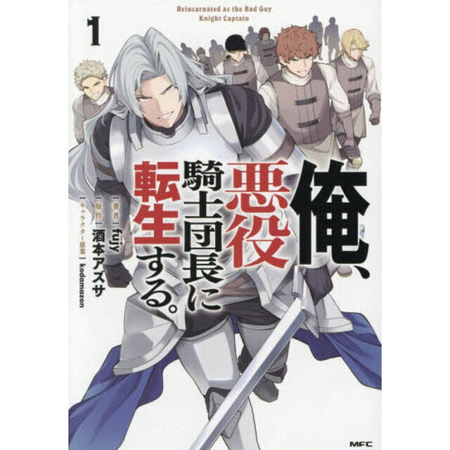 俺、悪役騎士団長に転生する。 1
