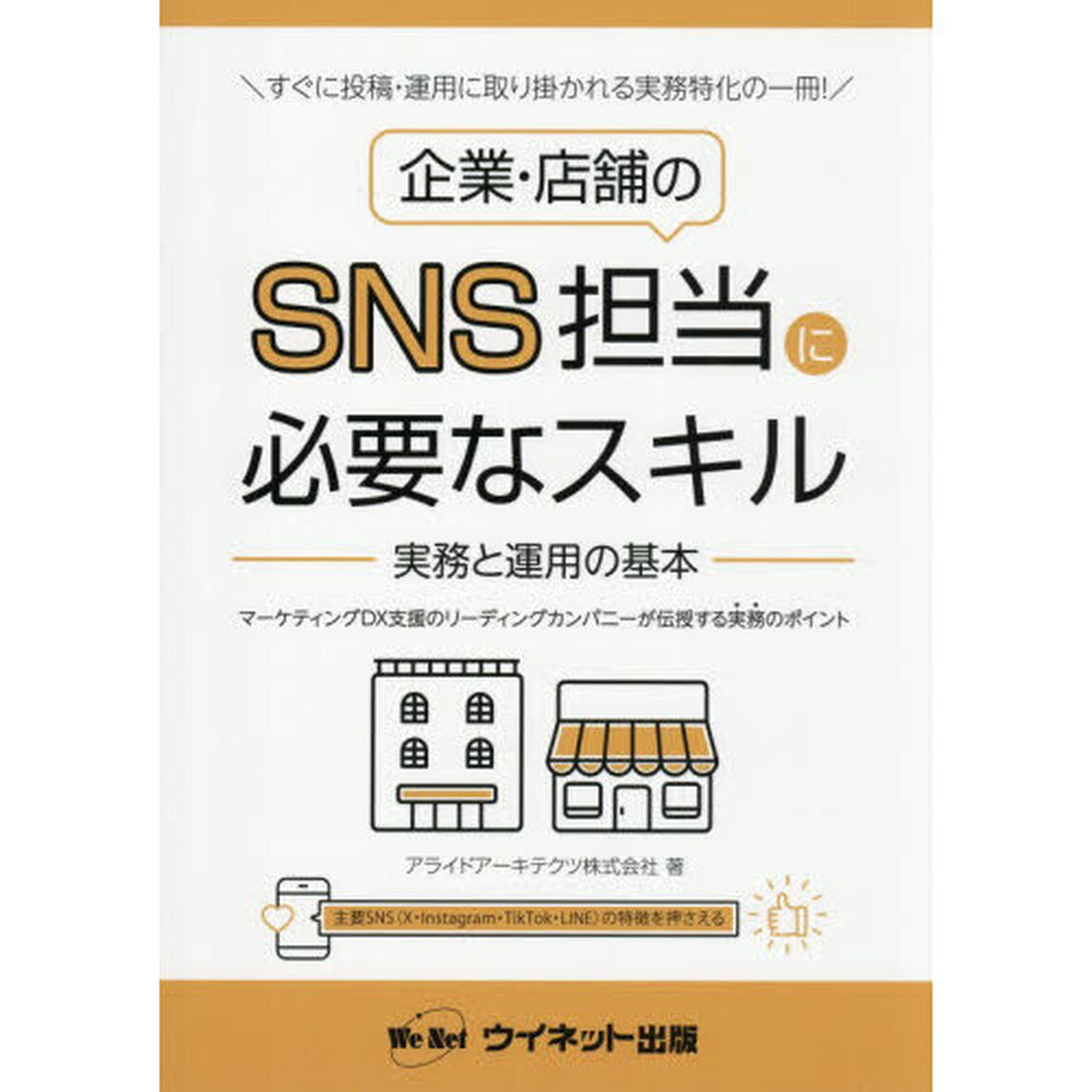 企業・店舗のＳＮＳ担当に必要なスキル　実務と運用の基本