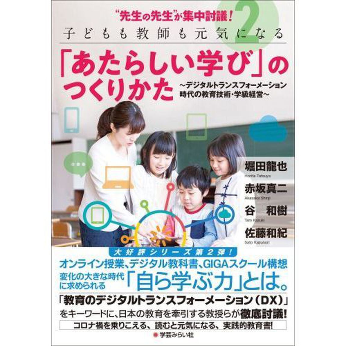 &ldquo;先生の先生&rdquo;が集中討議！子どもも教師も元気になる「あたらしい学び」のつくりかた　２「デジタルトランスフォーメーション時代の教育技術・学級経営」