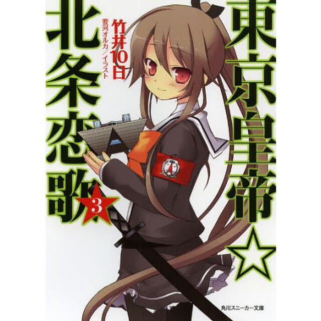 東京皇帝☆北条恋歌　　　３