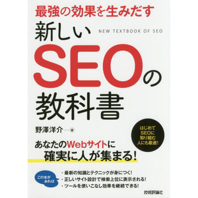最強の効果を生みだす新しいＳＥＯの教科書