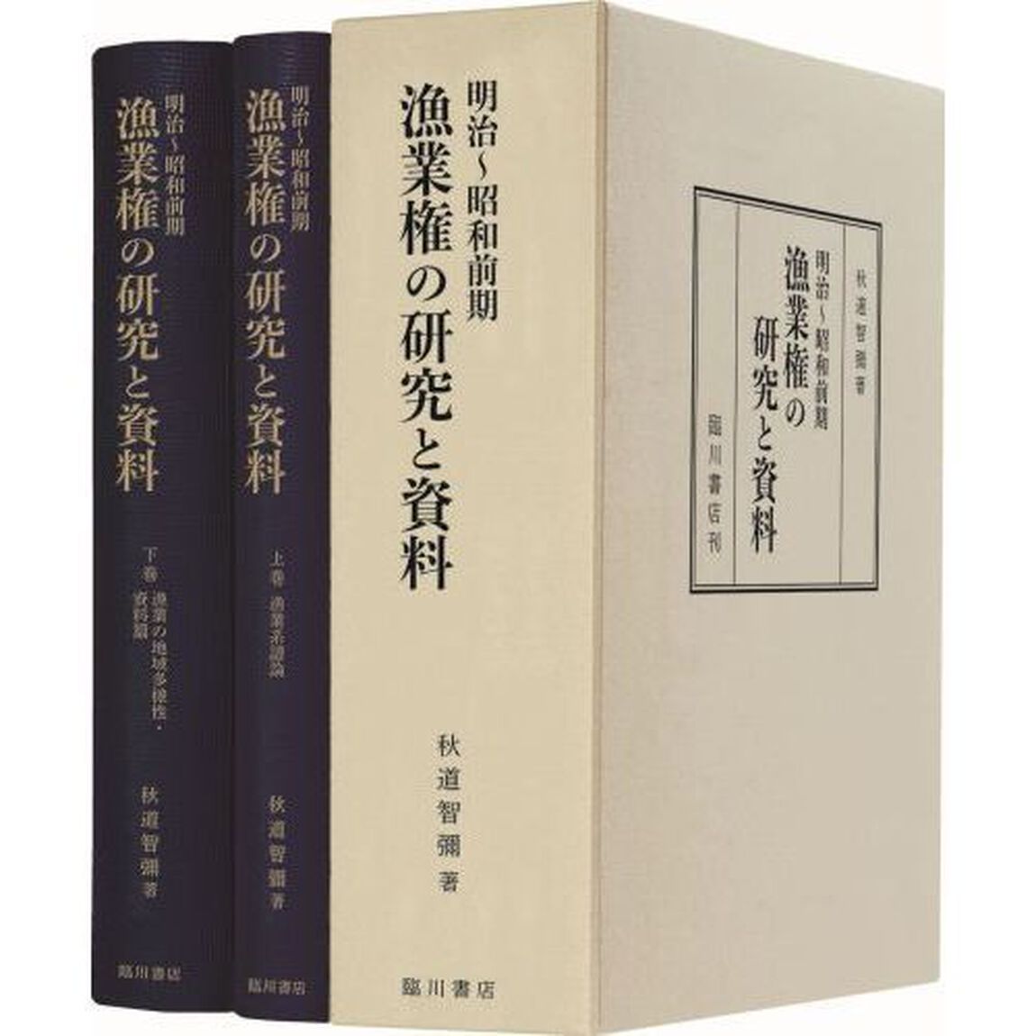 明治〜昭和前期漁業権の研究と資料　２巻セット