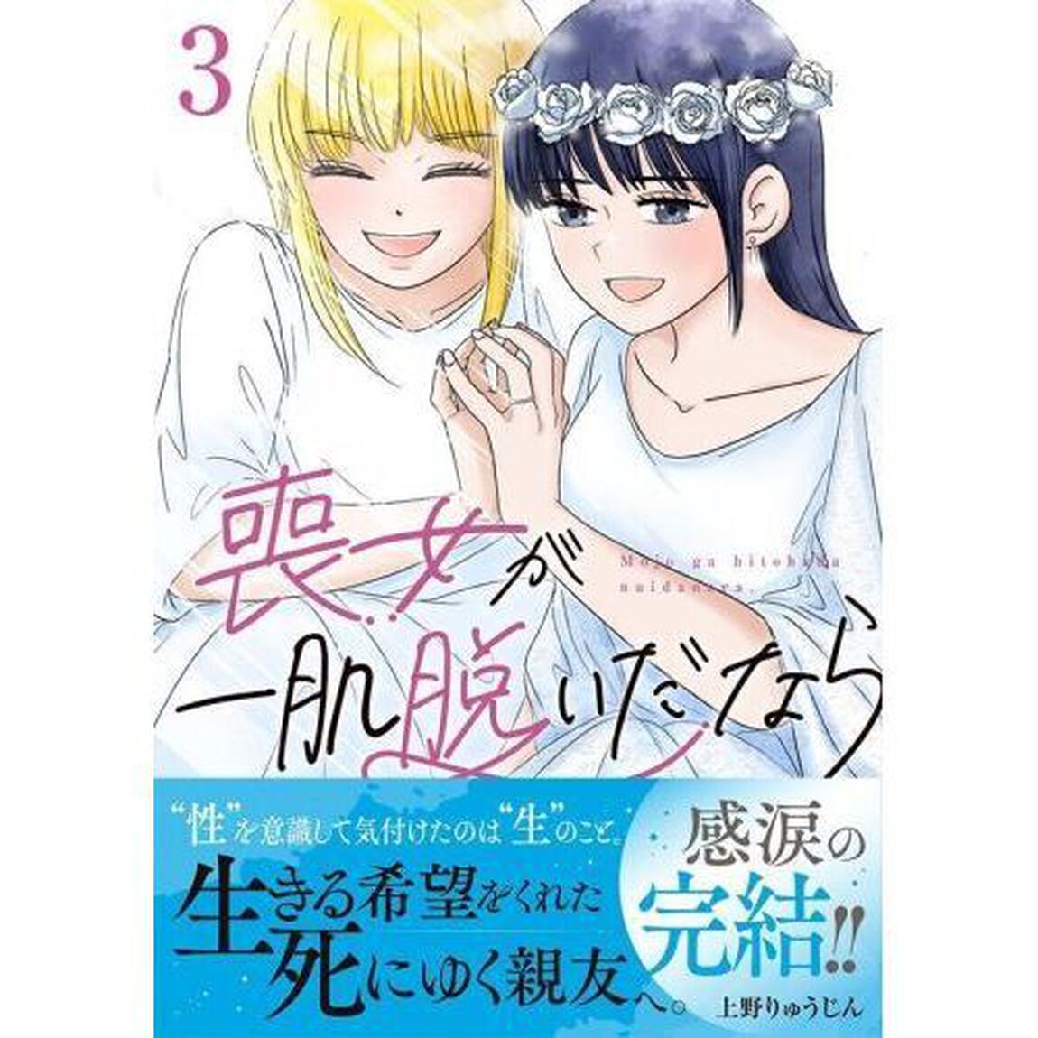 喪女が一肌脱いだなら　３