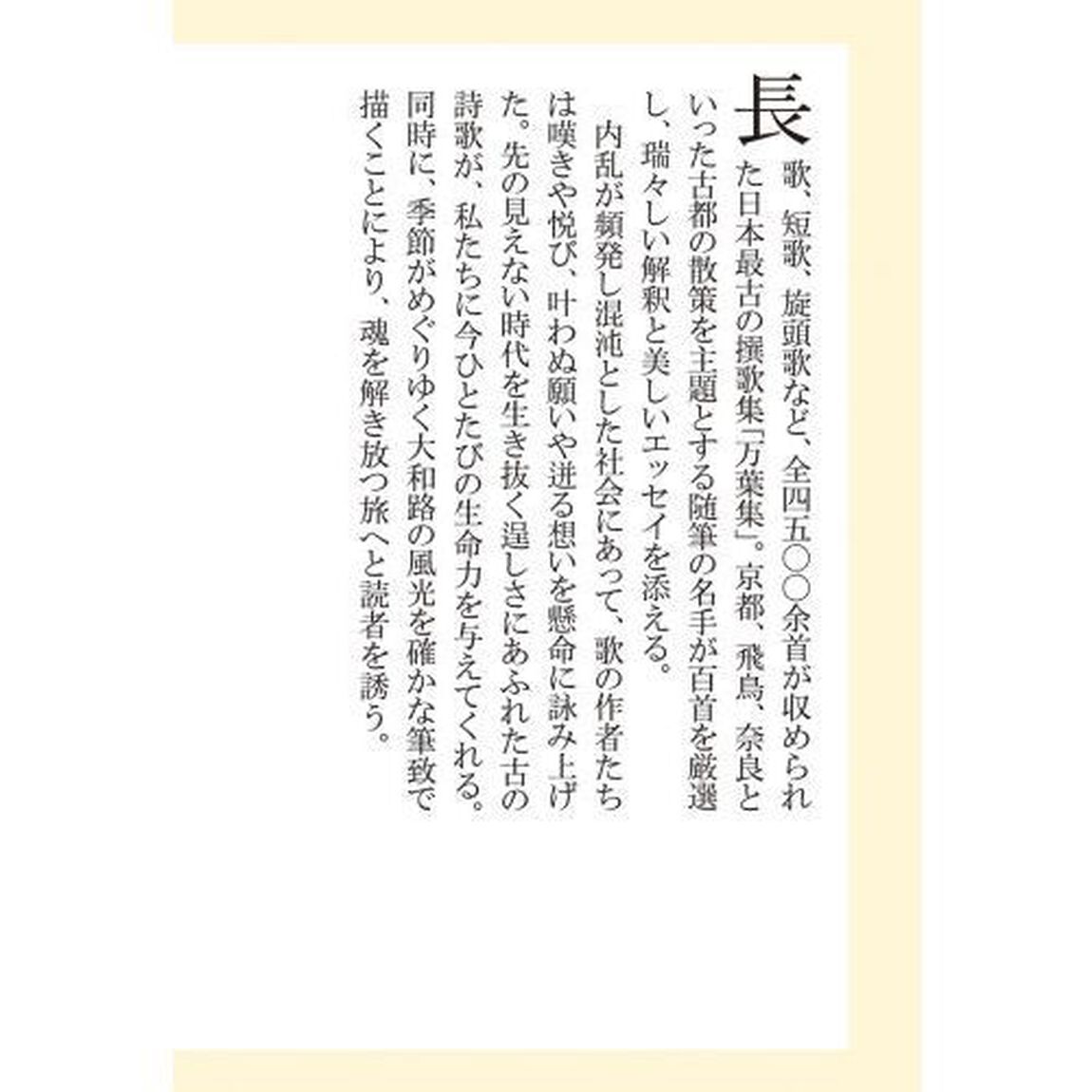 万葉百歌こころの旅
