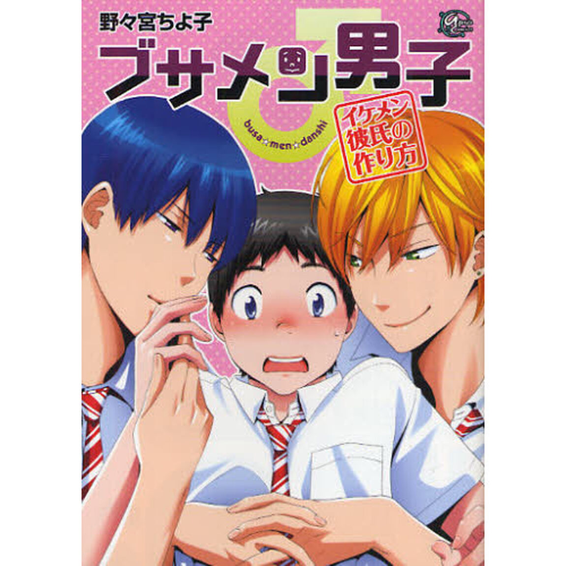 ブサメン男子♂　イメケン彼氏の作り方