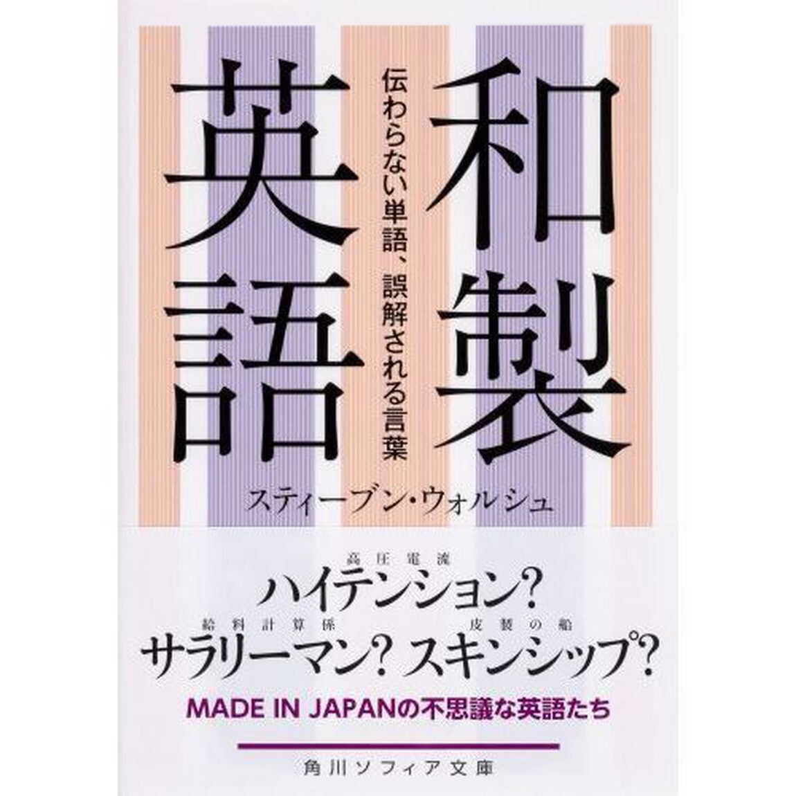 和製英語　伝わらない単語、誤解される言葉