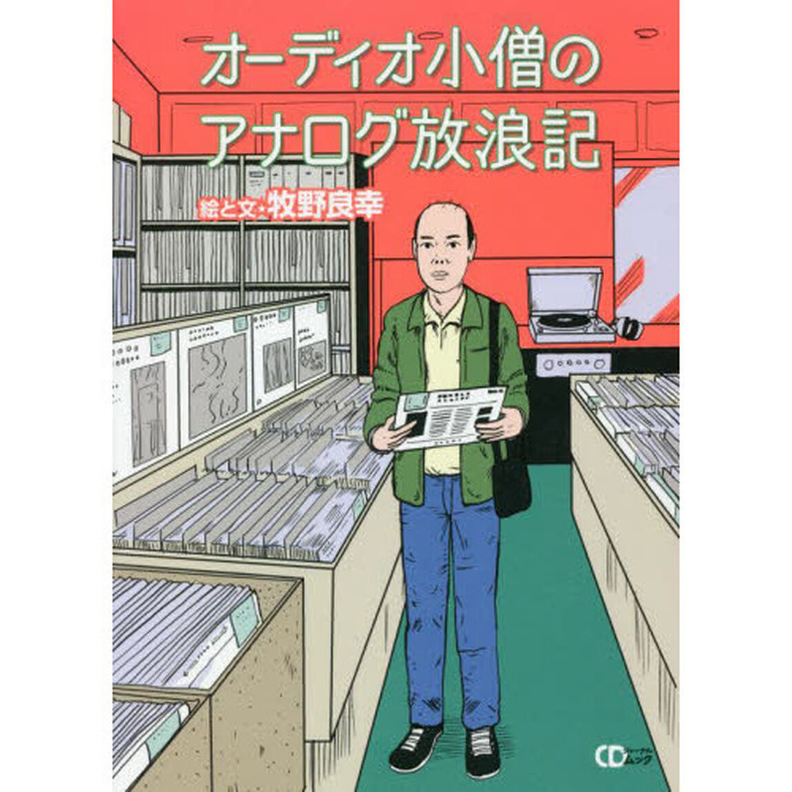 オーディオ小僧のアナログ放浪記
