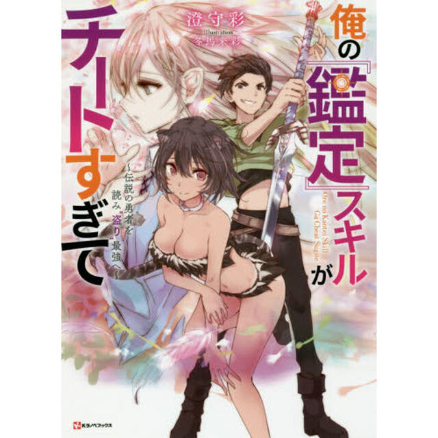 俺の『鑑定』スキルがチートすぎて　伝説の勇者を読み&ldquo;盗り&rdquo;最強へ