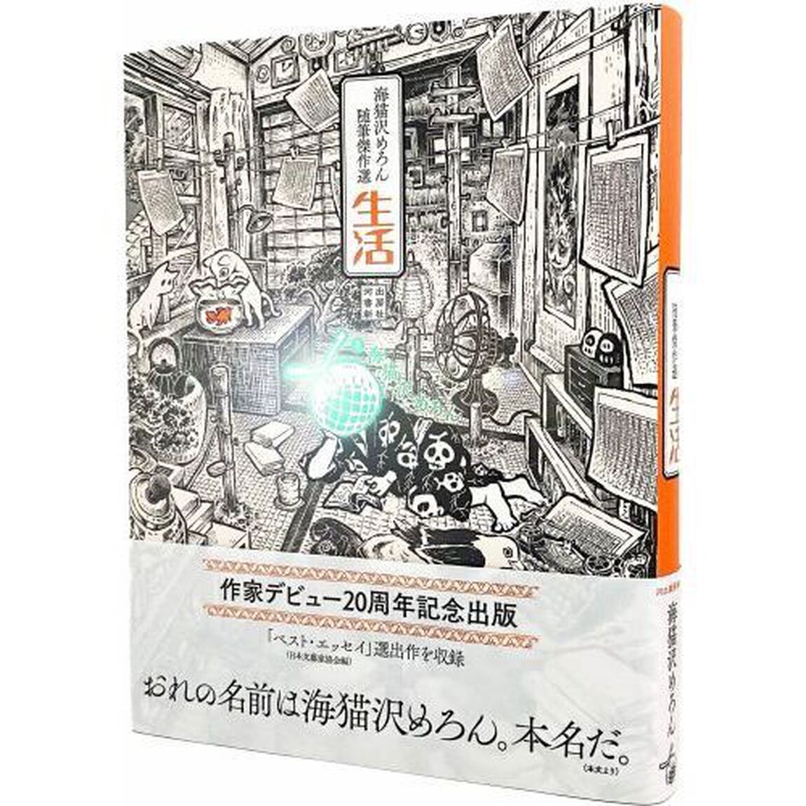 生活　海猫沢めろん随筆傑作選