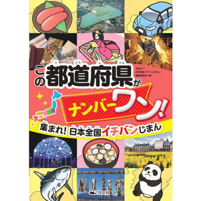 集まれ！日本全国イチバンじまん　〔１〕「この都道府県がナンバーワン！」