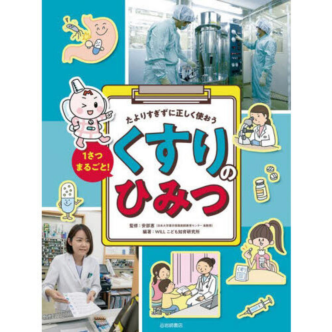 １さつまるごと！くすりのひみつ　たよりすぎずに正しく使おう