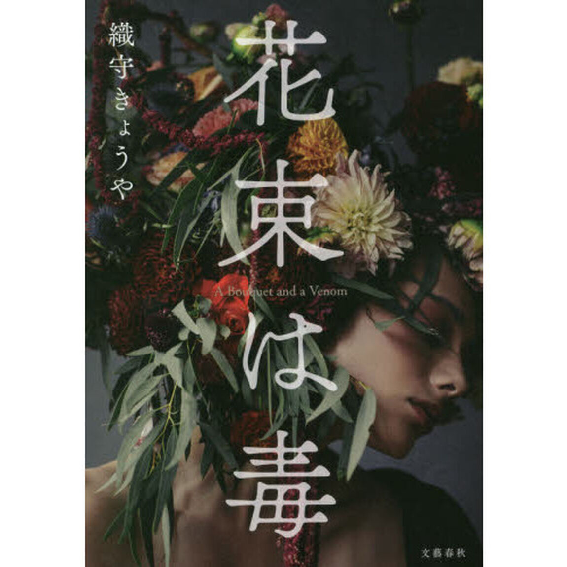 花束は毒