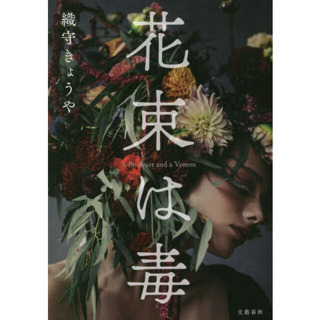 花束は毒