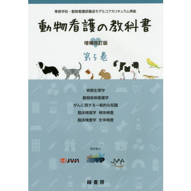 動物看護の教科書　第５巻「増補改訂版」「病態生理学／動物疾病看護学／がんに関する一般的な知識　臨床検査学　検体検査／臨床検査学　生態検査」