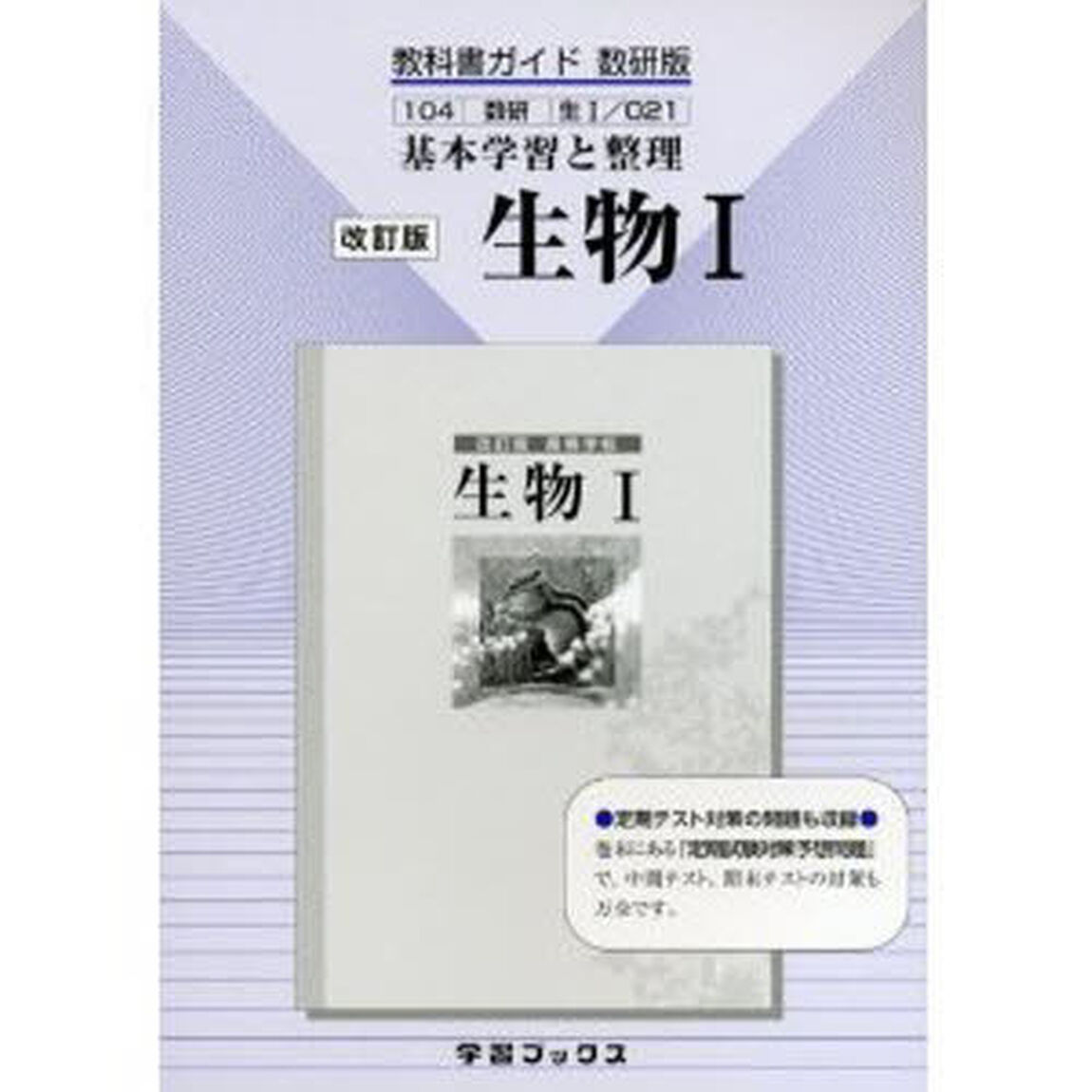 教科書ガイド数研版０２１高等学校　生物１