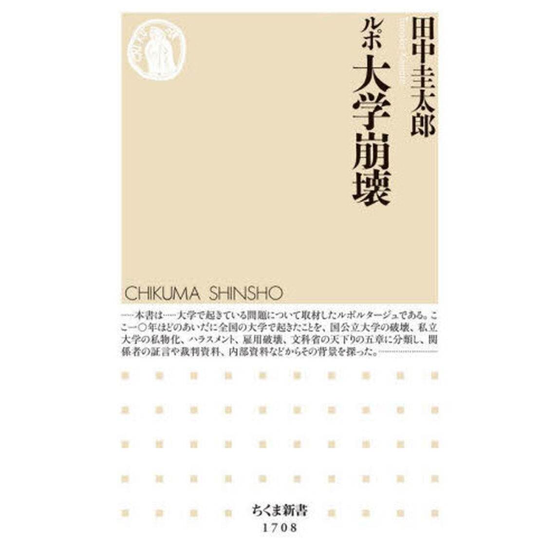 ルポ大学崩壊