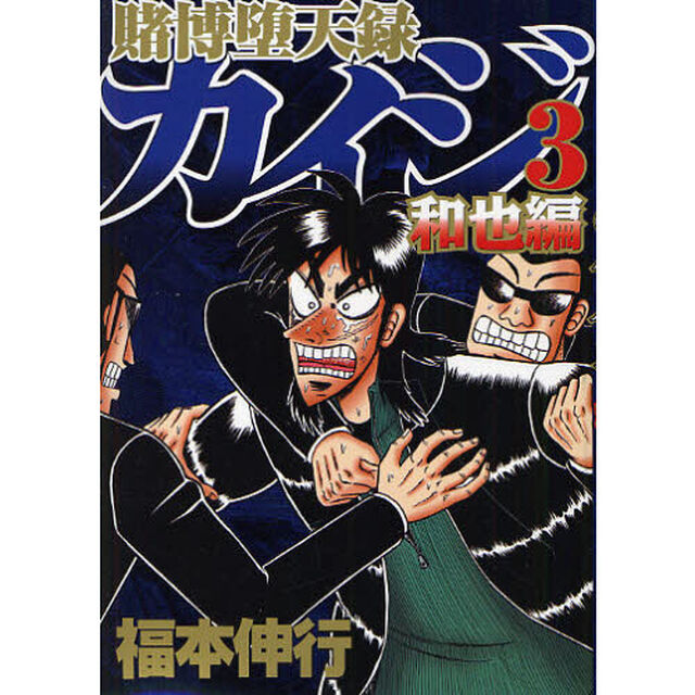 賭博堕天録カイジ　和也編３
