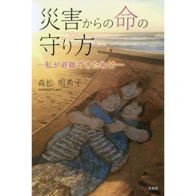 災害からの命の守り方　私が避難できたわけ