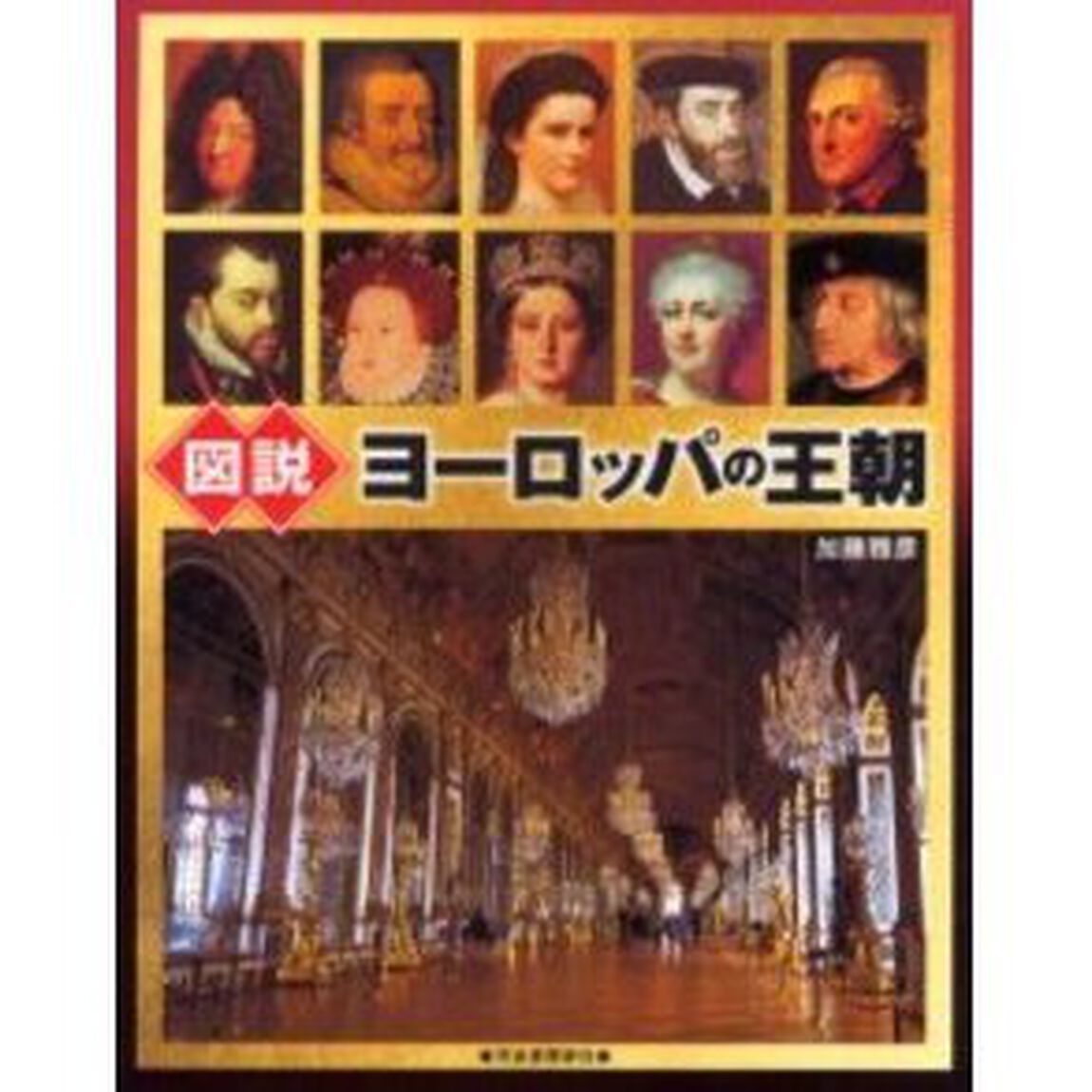 図説ヨーロッパの王朝