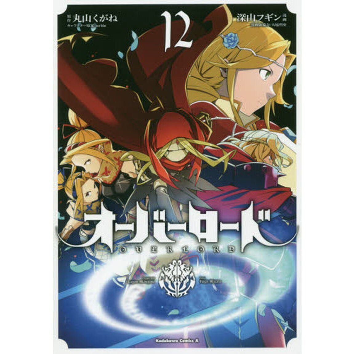 オーバーロード　１２