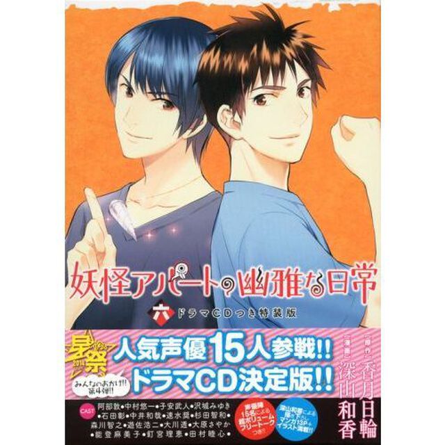 妖怪アパートの幽雅な日常　　　６　特装版