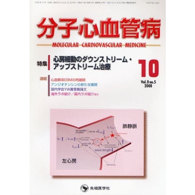 分子心血管病　ｖｏｌ．９ｎｏ．５（２００８－１０）「特集・心房細動のダウンストリーム・アップストリーム治療」