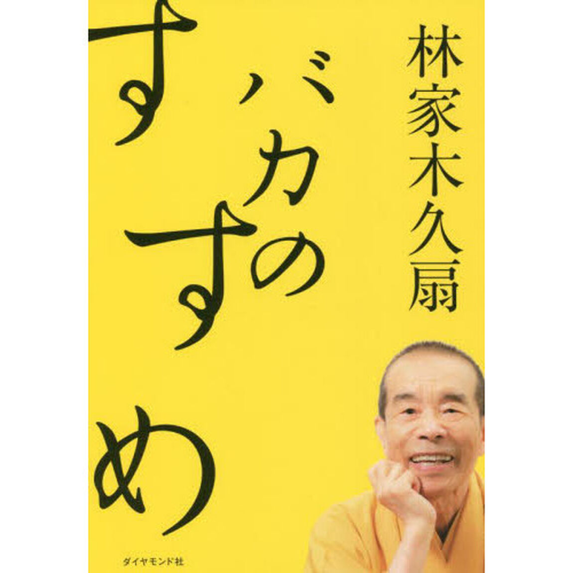 バカのすすめ