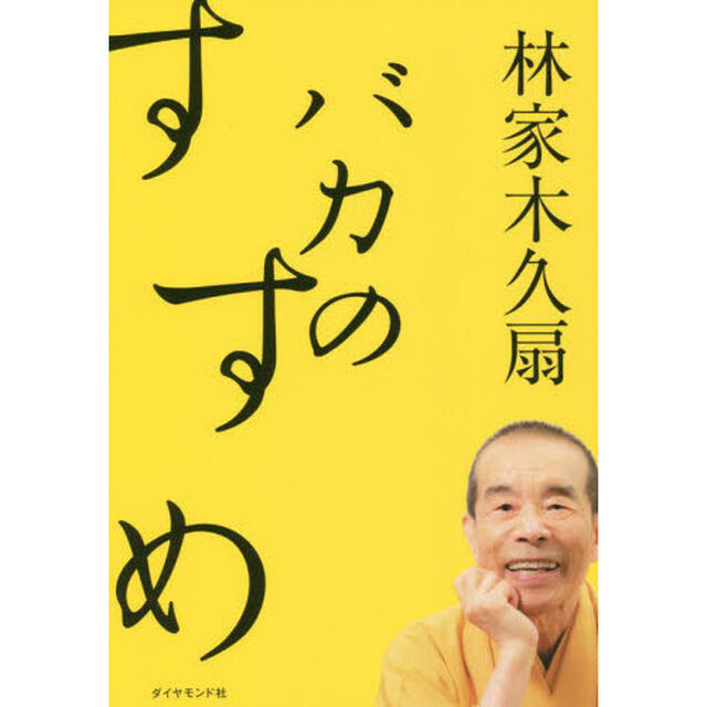 バカのすすめ