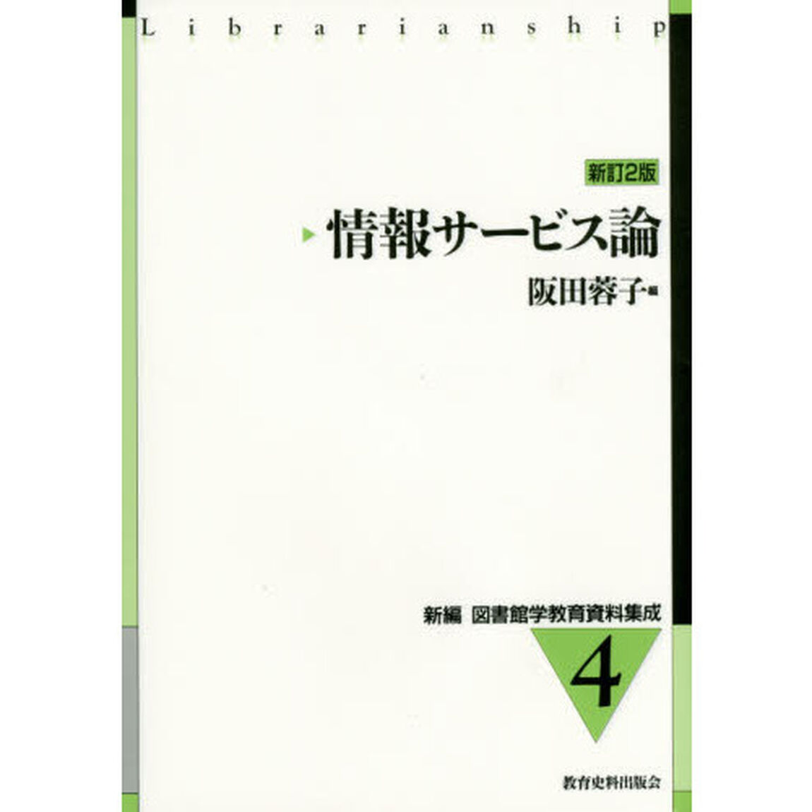 情報サービス論「新訂２版」