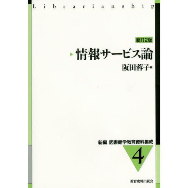 情報サービス論「新訂２版」