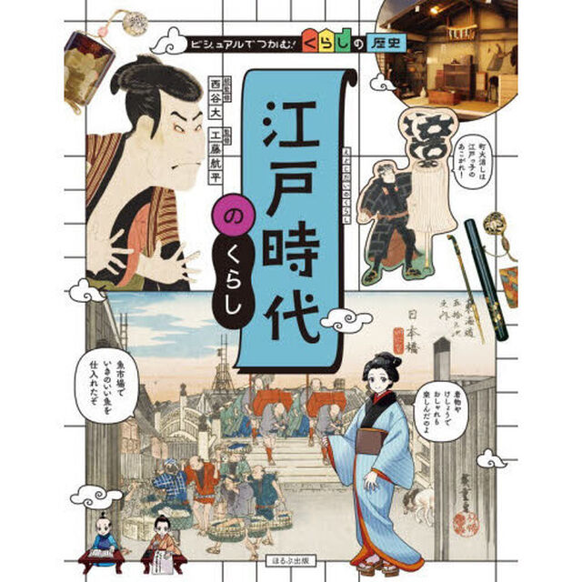 ビジュアルでつかむ！くらしの歴史　〔４〕「江戸時代のくらし」