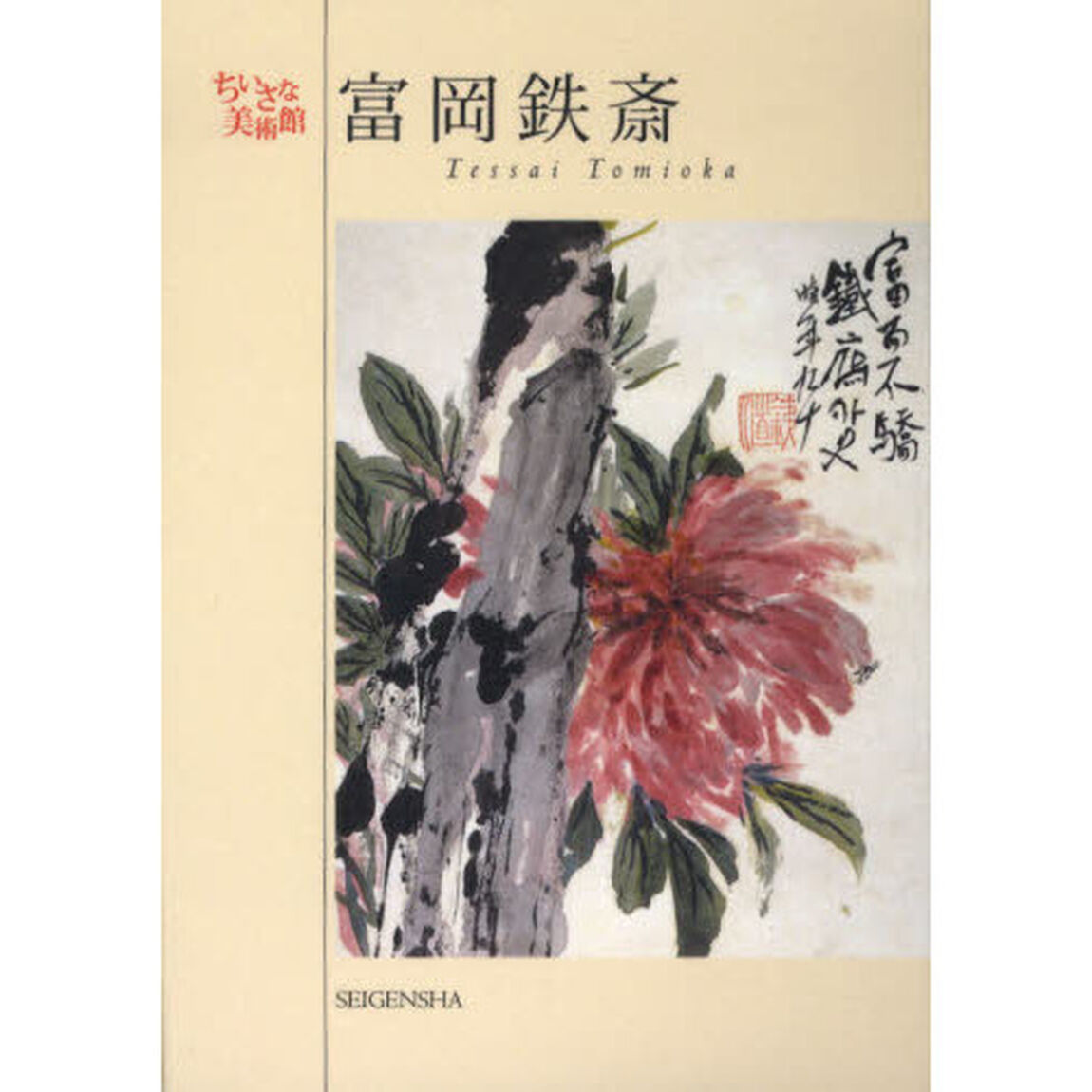 富岡鉄斎　超俗的な画境を展開した最後の文人画家