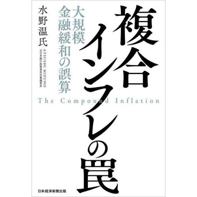 複合インフレの罠　大規模金融緩和の誤算