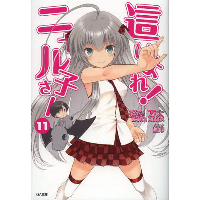 這いよれ！ニャル子さん　１１