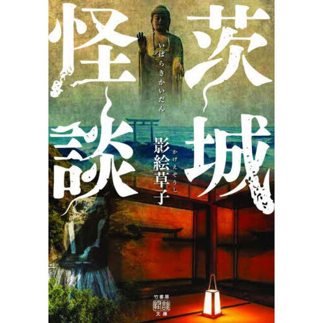 茨城怪談