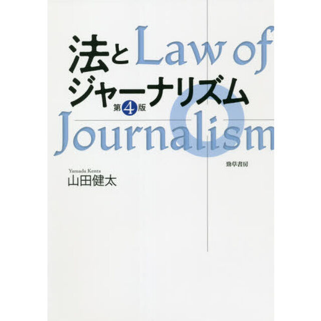 法とジャーナリズム「第４版」